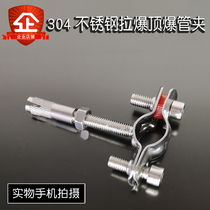 Pull explosion top explosion screw pipe clamp 304 stainless steel pipe clamp tap water pipe bracket pipe clamp pipe bracket