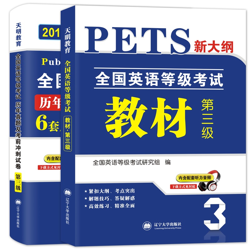 备考2020年3月公共英语三级教材+历年真题试卷+考前冲刺试卷 PETS3 全国英语等级考试 第三级用书教材3级送听力可搭口语法听力