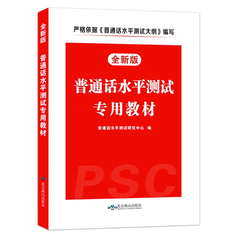 普通话考试教材2020年普通话水平测试专用教材全国普通话训练教程书2019指导用书实施纲要二一甲乙安徽山东浙江苏广东四川贵州湖南