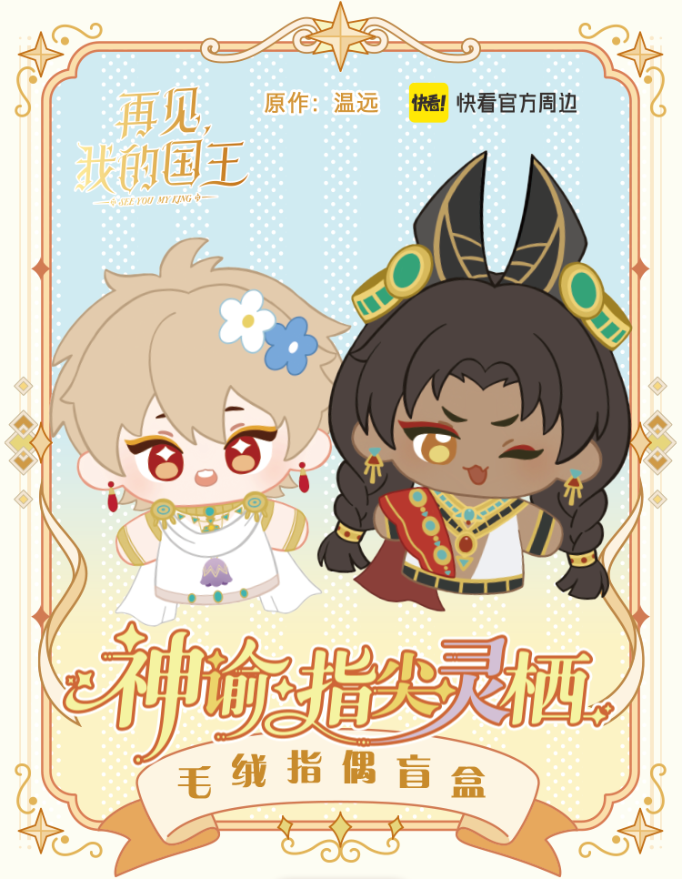 See You, My King Oracle plush finger puppet series cover artwork