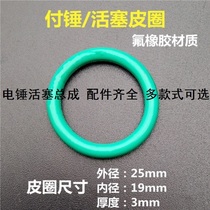 26 electric hammer fluorine rubber sheet 26 type electric hammer piston accessory light electric Chung impact drill fitting cylinder electric pick seal ring