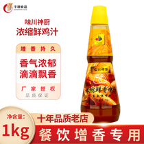 Full of 2 bottles of Aichuan Shenchu Concentrated Fresh Fragrant Chicken Juice Concentrated Chicken Juice Seasoning Hot Pot Soup Chicken Juice