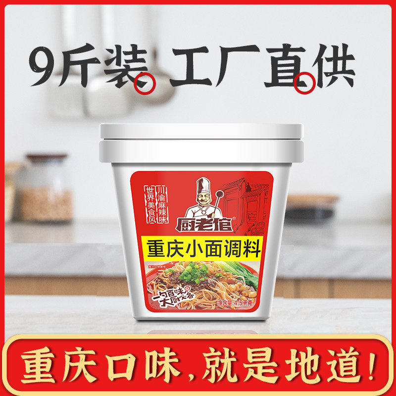 Chef Groom Chongqing noodle seasoning Commercial authentic formula Spicy noodles special sauce Mixed noodles base 4 5kg