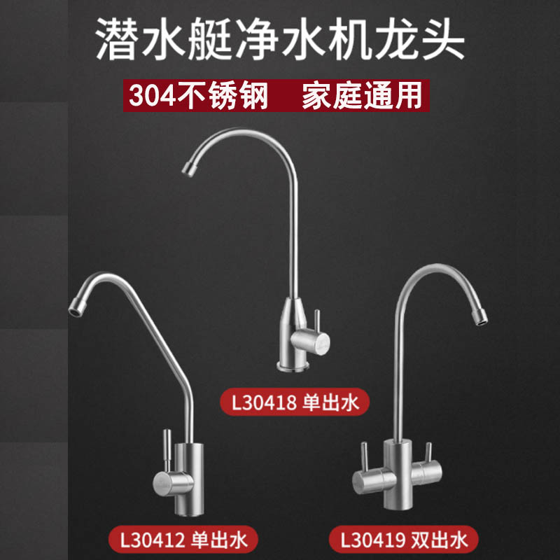 Submarine water purifier faucet stainless steel single-hole purified water machine 2 minutes 304 stainless steel faucet 4 minutes straight