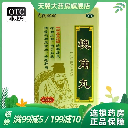 无忧娘娘 Huaijiao таблетки 480 таблетки геморрой набухание и боль, очистка кишечника и облегчение ветра и облегчение боли и облегчения крови, тепла и кровавого стула перорального медицины