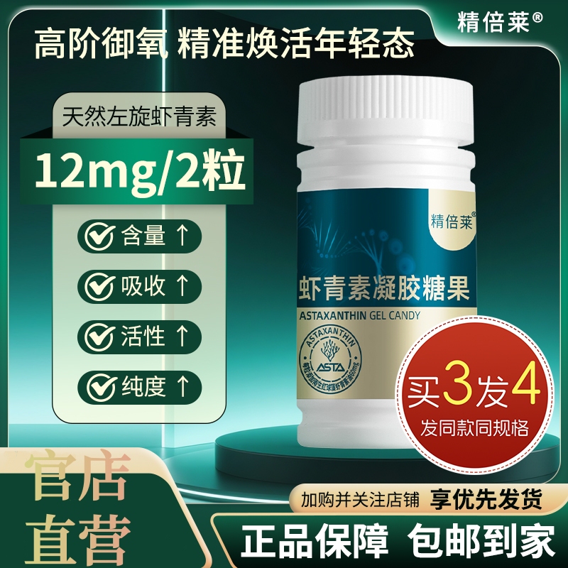 【Buy Three, Get Four】Jingbeilai Astaxanthin Gel Candy