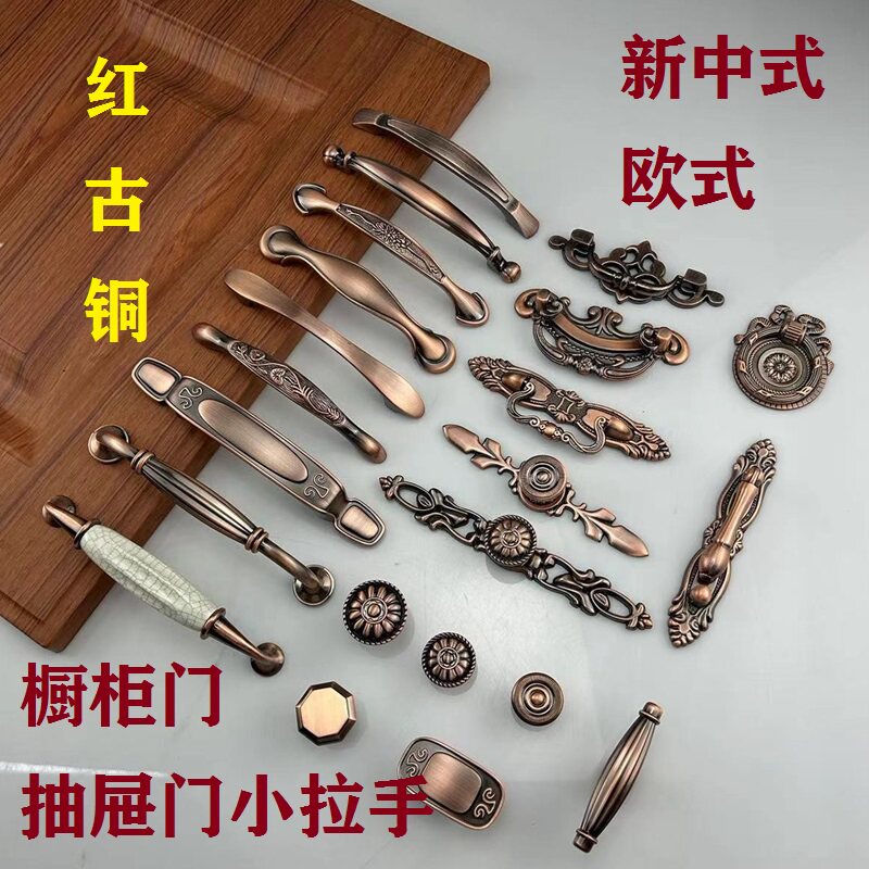 红古铜锌合金抽屉拉手 实心欧式门把安装式拉手橱柜配件