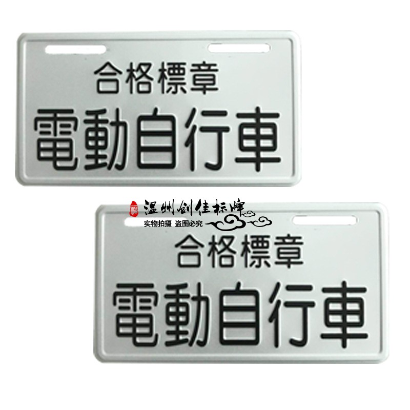 Electric bicycle qualified label aluminum alloy concave-convex decorative plate stamping aluminum plate reflective film sign