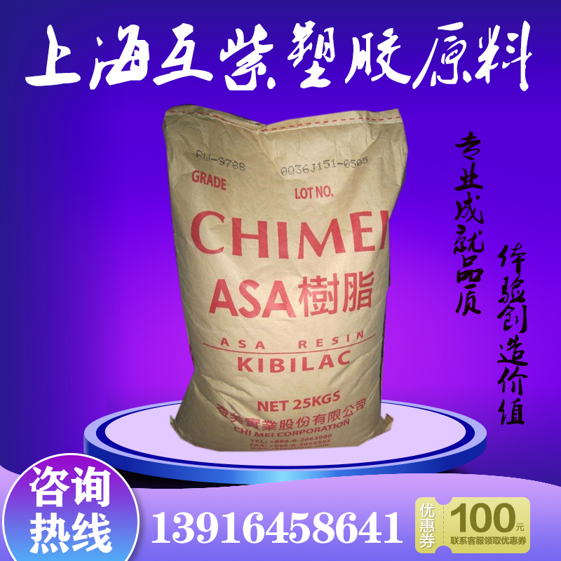ASA Taiwan Chimei PW-978B High heat resistance, weather resistance, UV resistance, aging resistance CHIMEI passed ROHS environmental protection certification