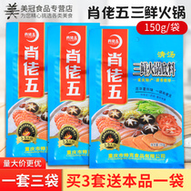 Xiao Laowu three fresh hot pot base 150g * 3 bags of Chongqing clear soup not spicy hot pot ingredients Mandarin duck pot soup seasoning