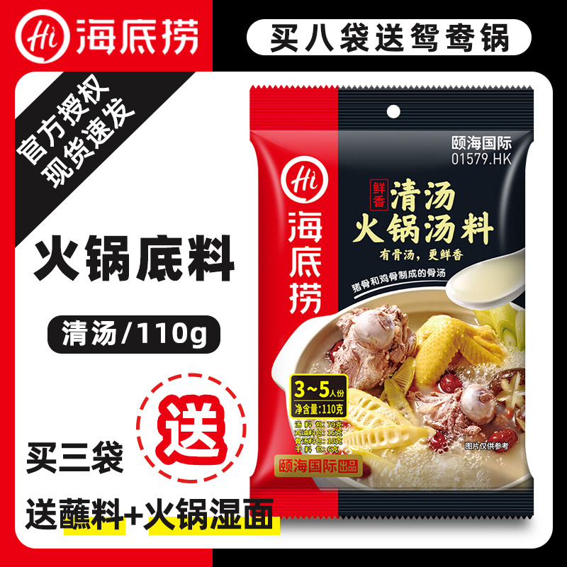 Undersea bailing fresh and fragrant soup hotpot soup base 110g unspicy large bony soup clear soup base material hemp hot bottom seasonings