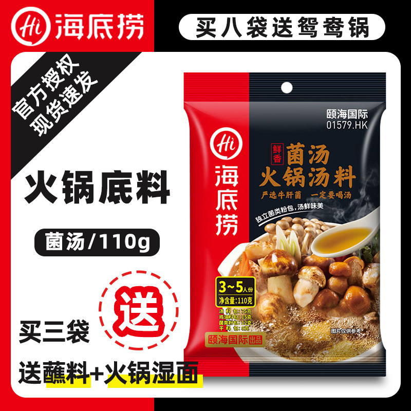 Seabed Bailing Fresh Savory Soup Hotpot Soup Base 110g Bacteria Taste Soup Base Stock mushroom hot pot seasonings clear soup hot pot stock