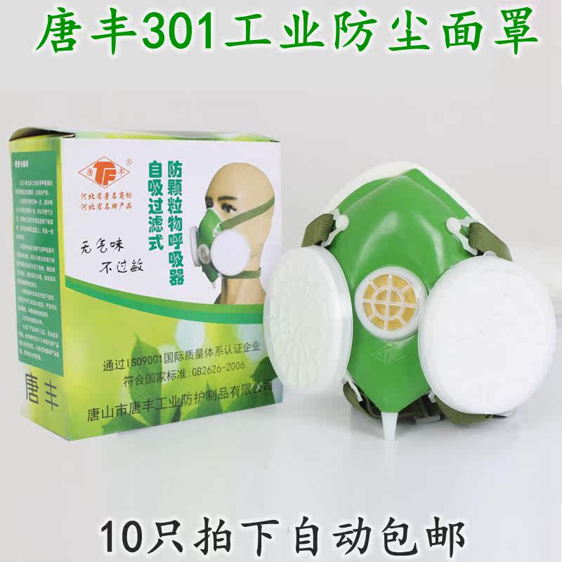 Tang Feng 301 dust - proof mask anti - industrial dust sponge mask coal mine grinding cement factory mask can be washed