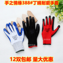 Hand of Love #388 Nitrile Thirteen Needles Nylon Abrasion-Resistant Oil-Resistant Non-slip Handling Construction Labor Protection Rubber Gloves