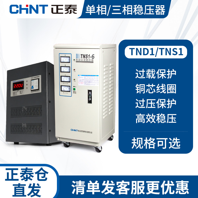 CHINT 220v household voltage regulator Single-phase automatic air conditioning AC power supply three-phase 380v high-power voltage regulator