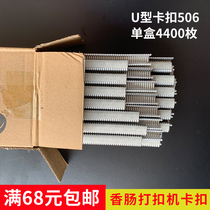 Ham sausage deduction machine special buckle aluminum buckle U-shaped buckle ham sausage processing special consumables hard card machine for machine