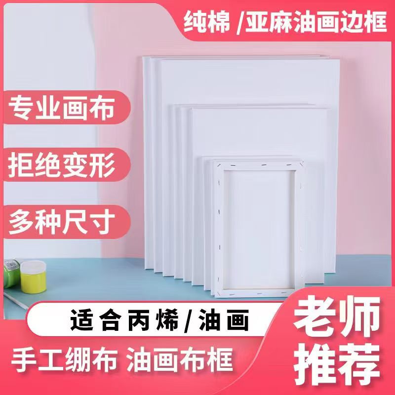 Factory Direct Sales of Oil Painting Frames, Oil Painting Canvas Frames, Pure Cotton Linen Canvas Frames, Blank Oil Painting Boards, Acrylic Canvas Wholesale