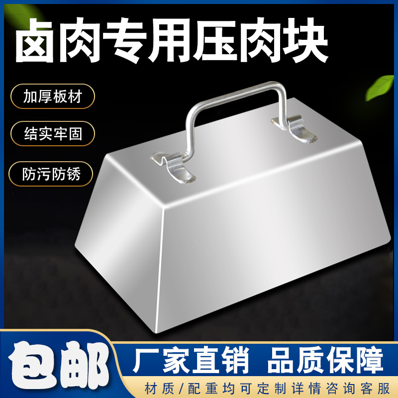 Stainless steel cooked meat lump halogen special boiled meat press lump halogen block of stainless steel