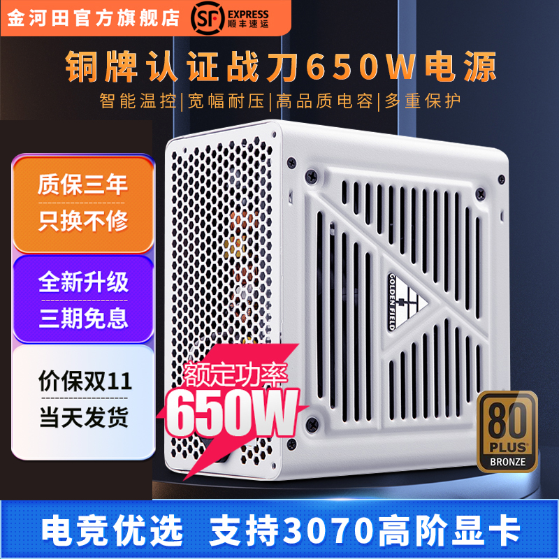 Golden River Fields Battle Knife 700 Power Supply Desktop Mute Computer Power Host Power Rated 650W Peak 3181-Taobao