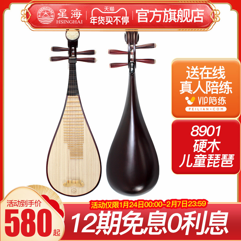 Beijing Xinghai Children's Pipa 8901 National Musical Instrument Xinghai Hardwood Children's Pipa