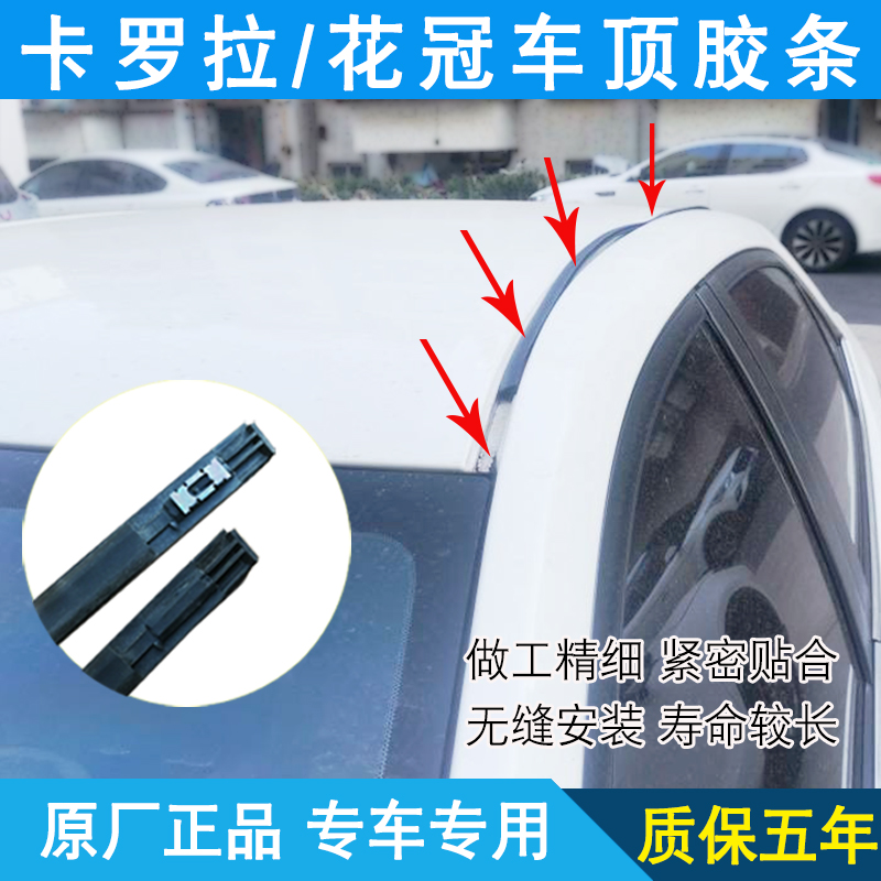Suitable for Toyota Crown Corolla Roof Weatherstrip Ceiling Waterproof Adhesive Strips Flowing Water Strips Original roof adhesive strips