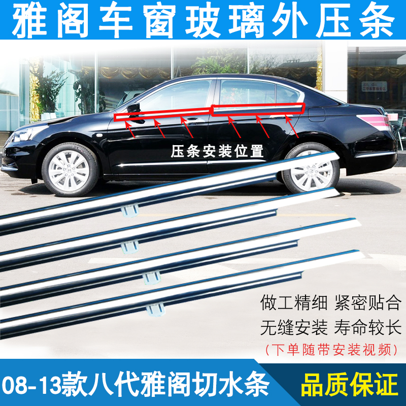 Suitable for special eight-generation Accord glass outer pressure strip 08-13 years Accord window water seal waterproof rubber strip