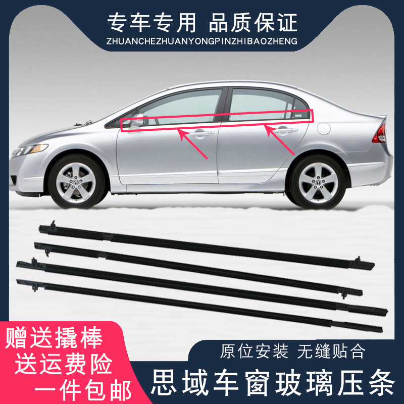 Suitable for 06 - 11 years of the eight generation Cisaxa car door and window glass outer pressure bar sealing strip