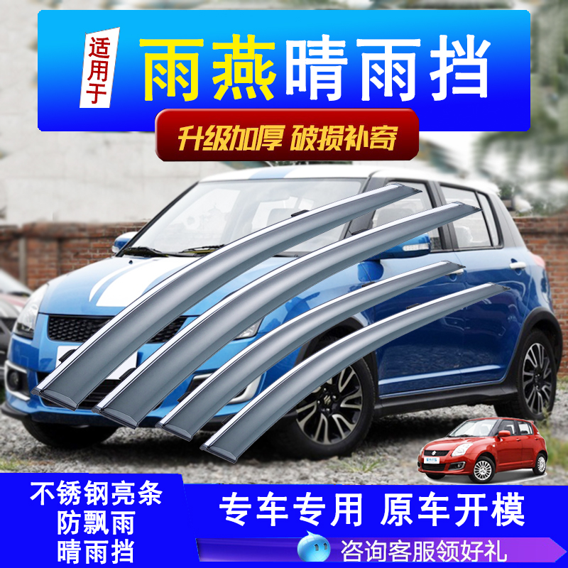 Swift rainshade car original modified rainshade rain bar Suzuki Swift car rainshade rainshade original factory
