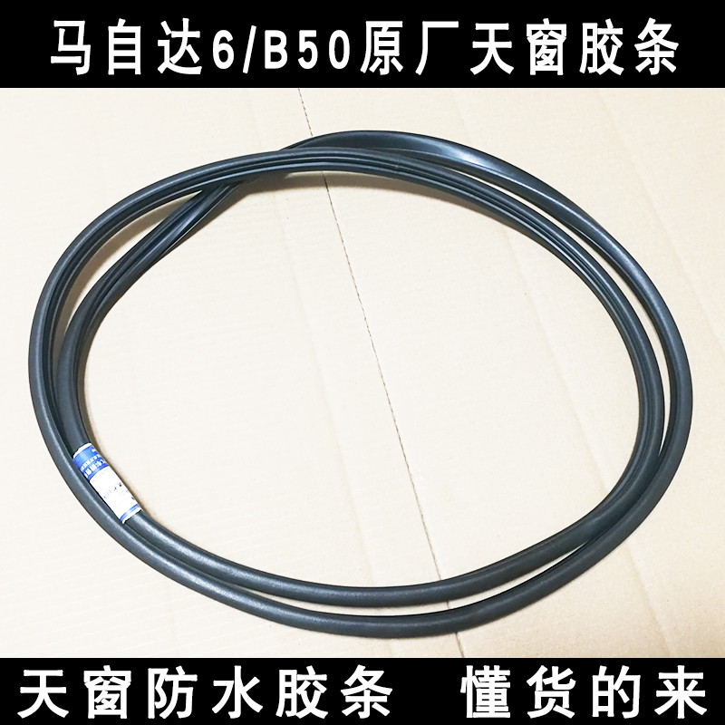 Original car accessories Mazda6 Ma 6 Pentium B50 skylight glass sealing bar roof waterproof adhesive strip ring