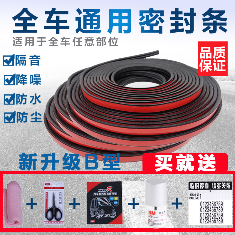 Car door soundproof strip Waterproof and dustproof air leakage strip Universal upgraded version of the b-type seal strip plus modified accessories