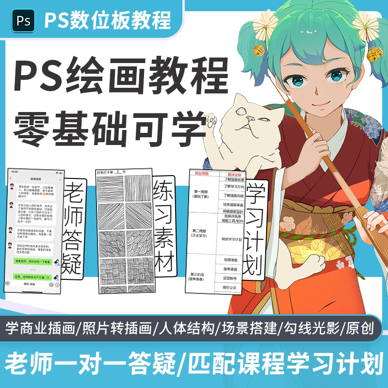 Ps Illustration Tutorial, Digital Drawing Course for Beginners, Self-Study on Digital Tablet, Hand-Drawing on Tablet, Computer Drawing, One-On-One Q&A Ps Illustration Tutorial, Digital Drawing Course for Beginners, Self-Study on Digital Tablet, Hand-Drawing on Tablet, Computer Drawing, One-On-One Q&A