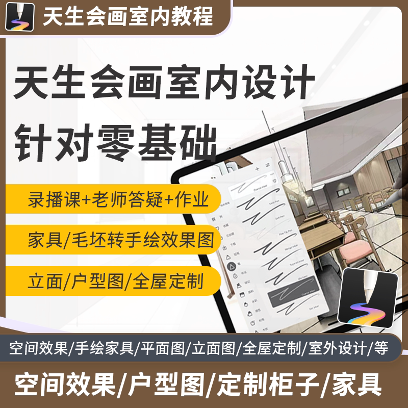 天生会画：安卓平板手绘家装零基础教学视频课程，解锁你的设计天赋！-设计创作-淘宝百科网