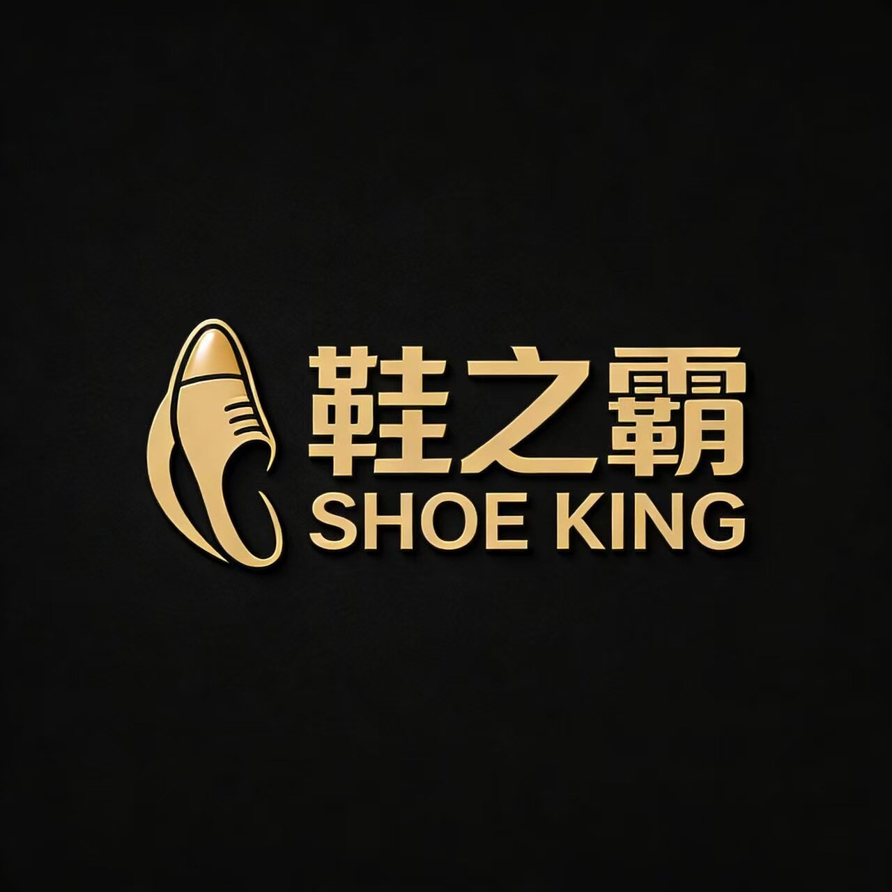 鞋之霸