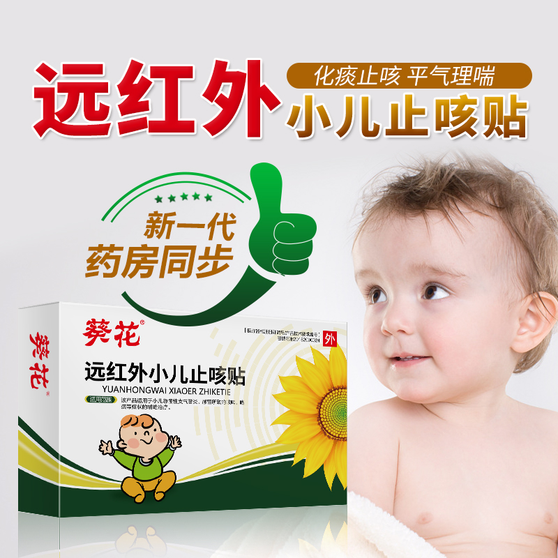 药房同款 葵花 远红外小儿止咳贴 10贴/盒 图1