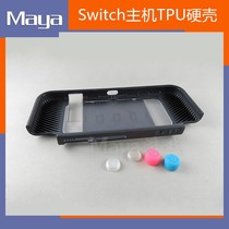 SWITCH 硬壳TPU主机一体壳 NS TPU游戏保护壳 摇杆加高帽 NS 配件