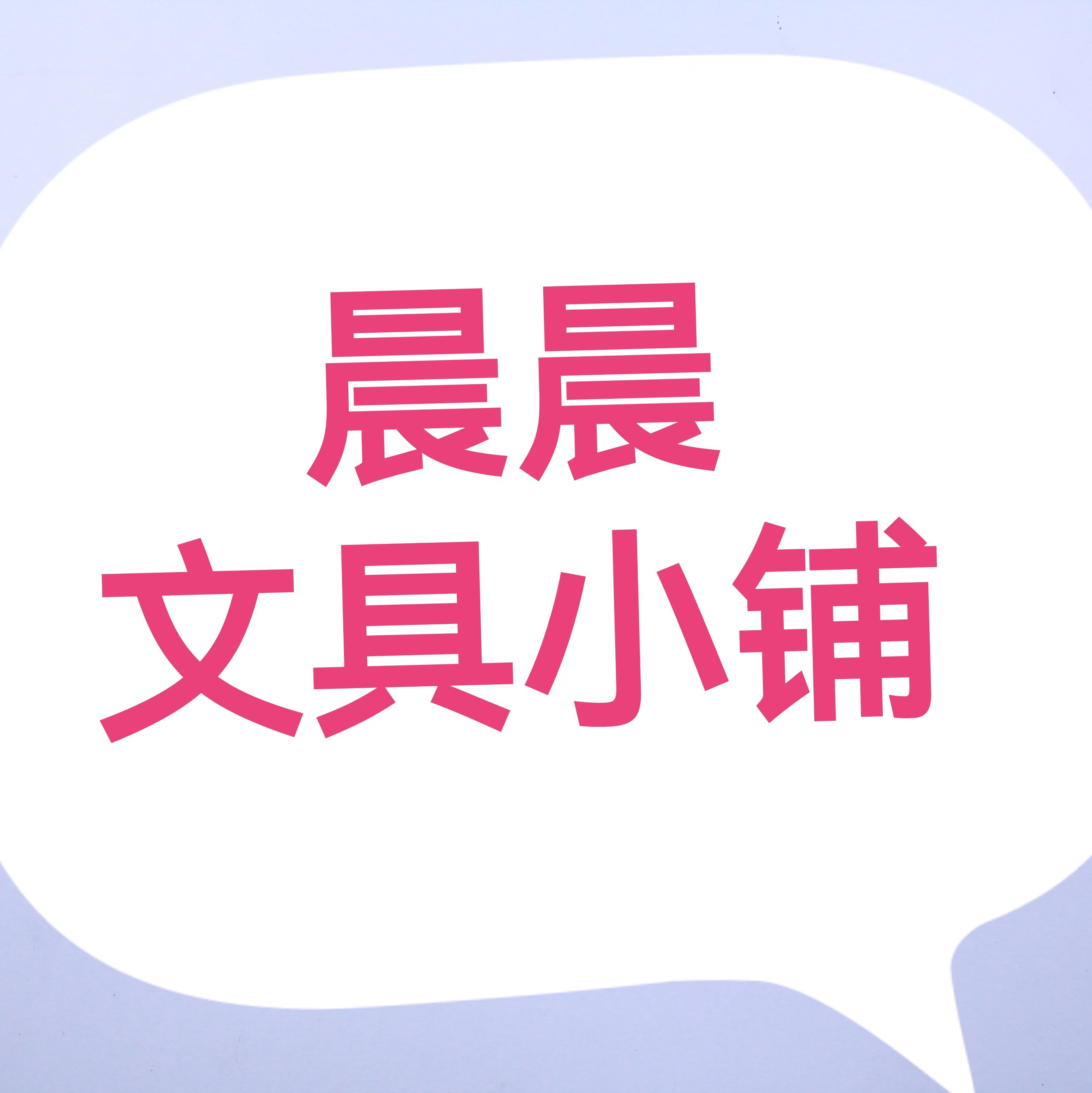 晨晨文具小铺