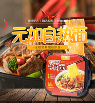 Yuanjia self-heating beef noodles Instant noodles Hot pot Small hot pot Lazy fast food hot pot 2 boxes discount pack