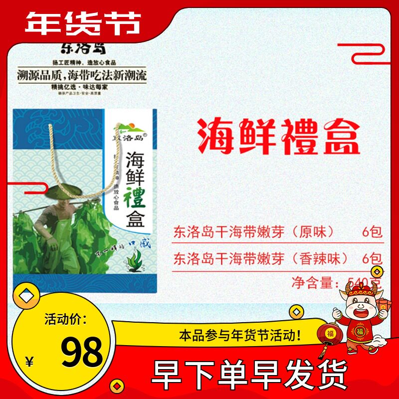 Dongluo Island Dried Kelp Sprouts Seafood Gift Box (6 packs of original flavor and 6 packs of spicy flavor)