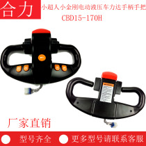 HELI Heli CBD15-170H Little Superman Little Kong Electro-Hydraulic Car Force Up Handle Handle Assembly