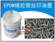 EPDM橡胶汽车管油墨免处理直接丝印