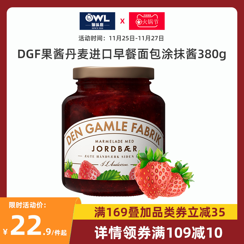 临期低价 丹麦原装进口den Gamle Fabrik Dgf 大颗粒草莓果酱380g12 9元包邮包税 需领券 天猫国际优惠 白菜哦