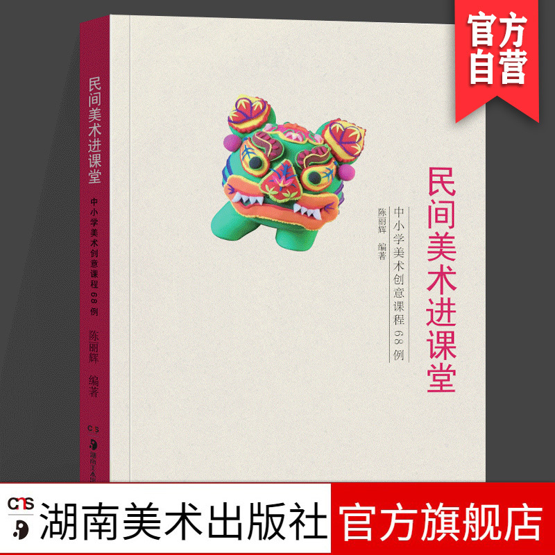 [Official Edition] Folk Art in the Classroom - 68 Examples of Creative Art Courses for Primary and Secondary Schools: Developed from Folk Painting, Folk Paper-Cutting, Folk Clay Sculpture, and Folk Crafts; Art Education Books for Primary and Secondary School Students; Hunan Art
