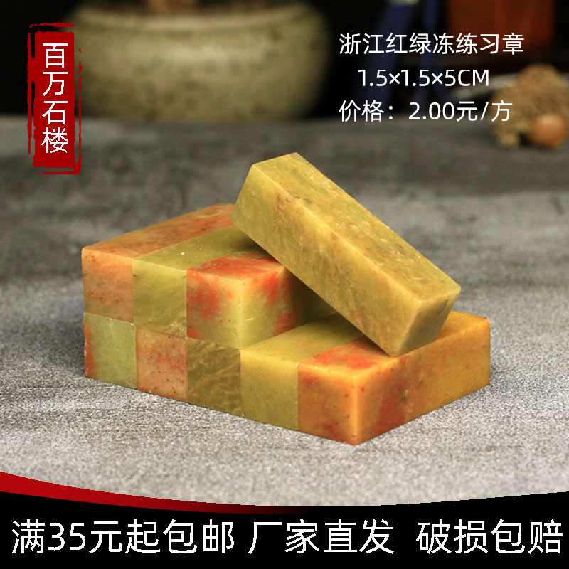 Shoushan Stone Zhejiang Red Green Freeze 1 5 * 1 5 * 5CM Indian Stone Practice Zhang Seal Engraving Seal Shoushan Beginners