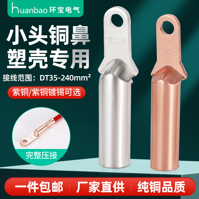 Small head narrow head copper nose blocking tin copper wire ear plastic shell breaker DT-35 50 70 95 square