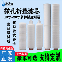 Folding filter core 10 inch 20 inch polypropylene PP microporous folding membrane micron urea liquid alcohol precision filter core