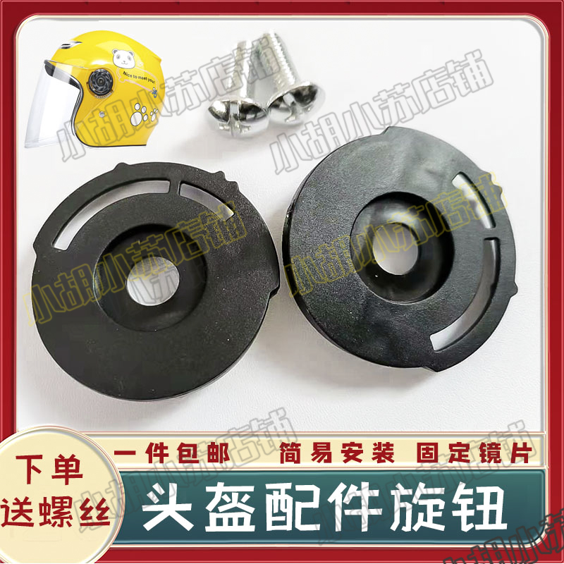 Motorcycle electric helmet children adult half-helmet fixed ear button knob cover screwl ear cover common accessories