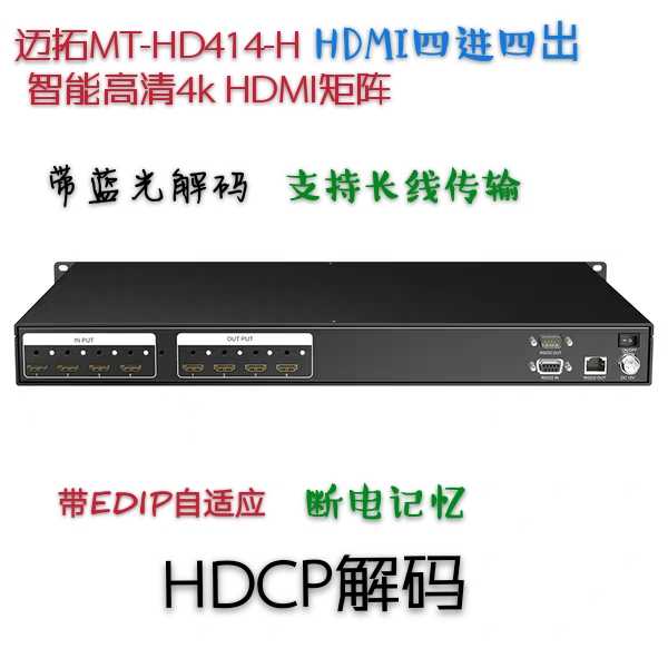 Maxtor MT-HD414-H intelligent 4k HDMI matrix switcher 4 in 4 out HDCP full decoding network port control