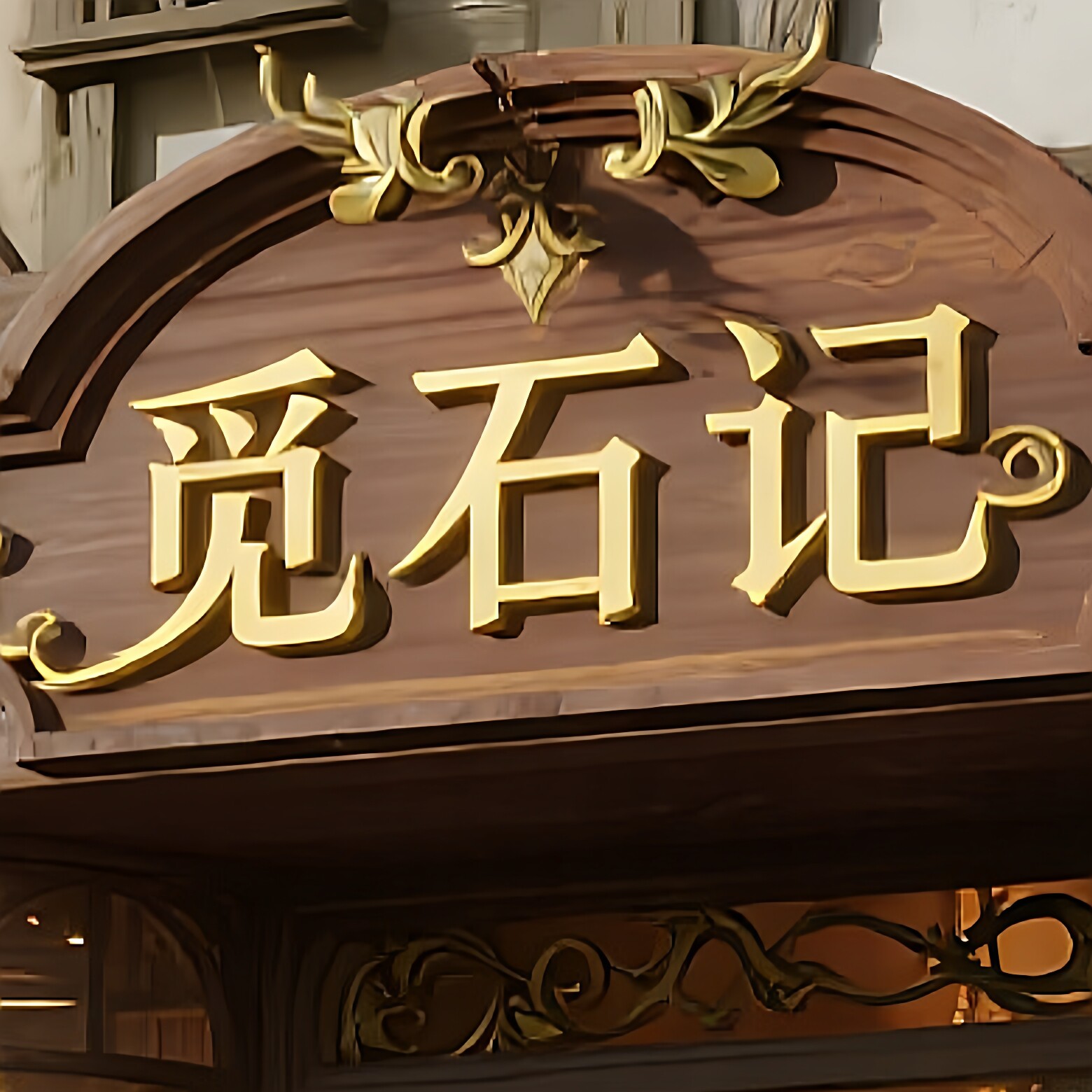 觅石记