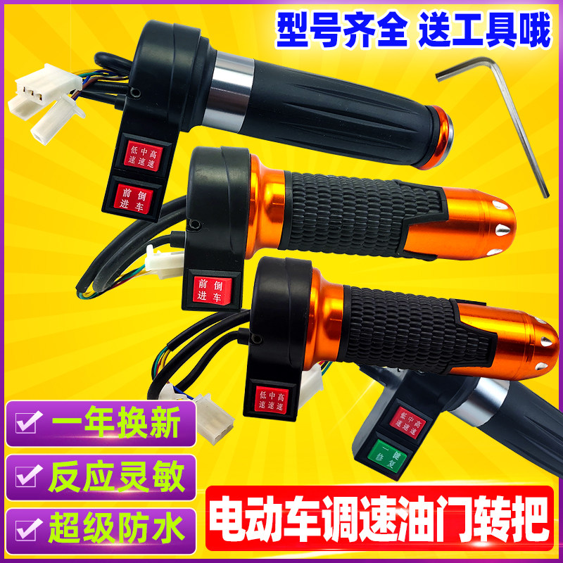 Electric car turn handle Electric motorcycle modification accessories Accelerator throttle handle Three-speed reversing electric two-wheel three-wheel universal