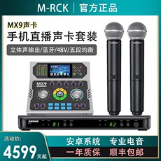 k歌/直播声卡套装 m-rck mx9手机直播高端声卡主播设备全套专业k歌录音抖音网红唱歌 Mrck
